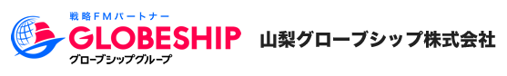 山梨グローブシップ株式会社